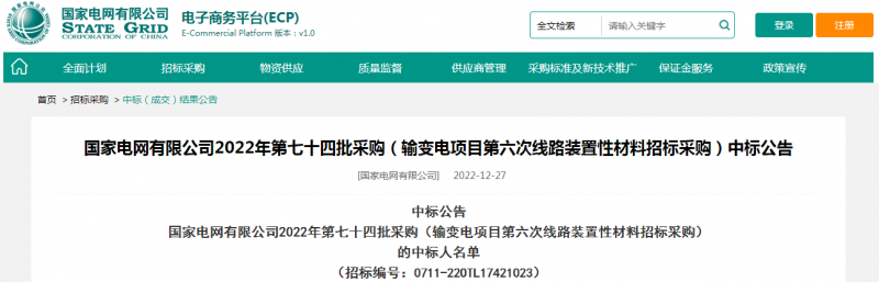 ?？死怪袠?biāo)國(guó)家電網(wǎng)有限公司2022年第七十四批采購(gòu)（輸變電項(xiàng)目第六次線路裝置性材料招標(biāo)采購(gòu)）項(xiàng)目