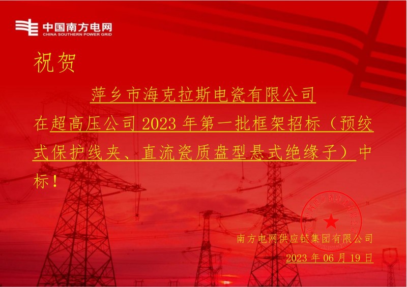 ?？死怪袠?biāo)中國南方電網(wǎng)有限責(zé)任公司超高壓公司2023年第一批框架招標(biāo)（直流瓷質(zhì)盤型懸式絕緣子）
