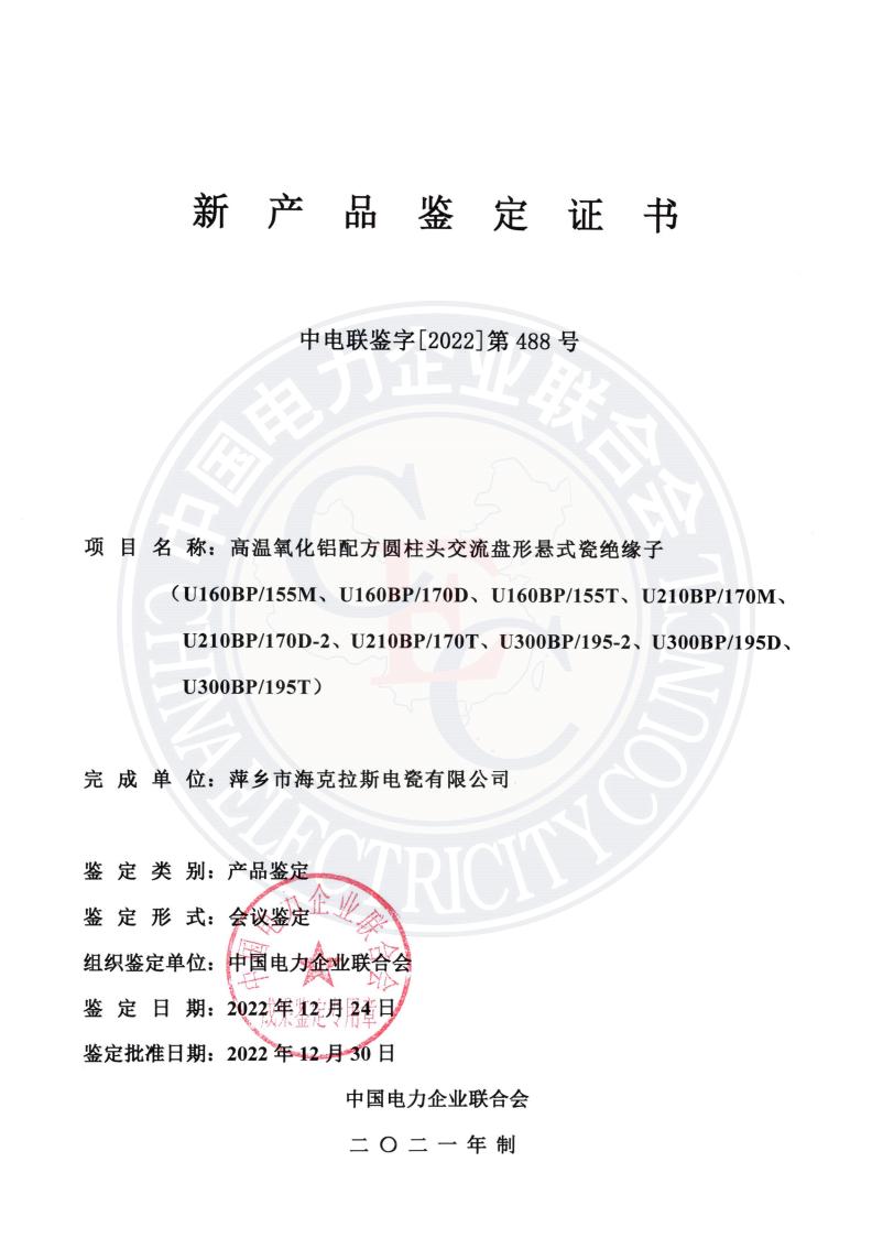 中電聯(lián)鑒字2022年第488號(hào) 萍鄉(xiāng)市?？死闺姶捎邢薰?1)_00.jpg