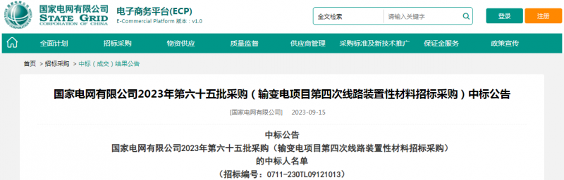 ?？死怪袠?biāo)國家電網(wǎng)有限公司2023年第六十五批采購（輸變電項目第四次線路裝置性材料招標(biāo)采購）項目