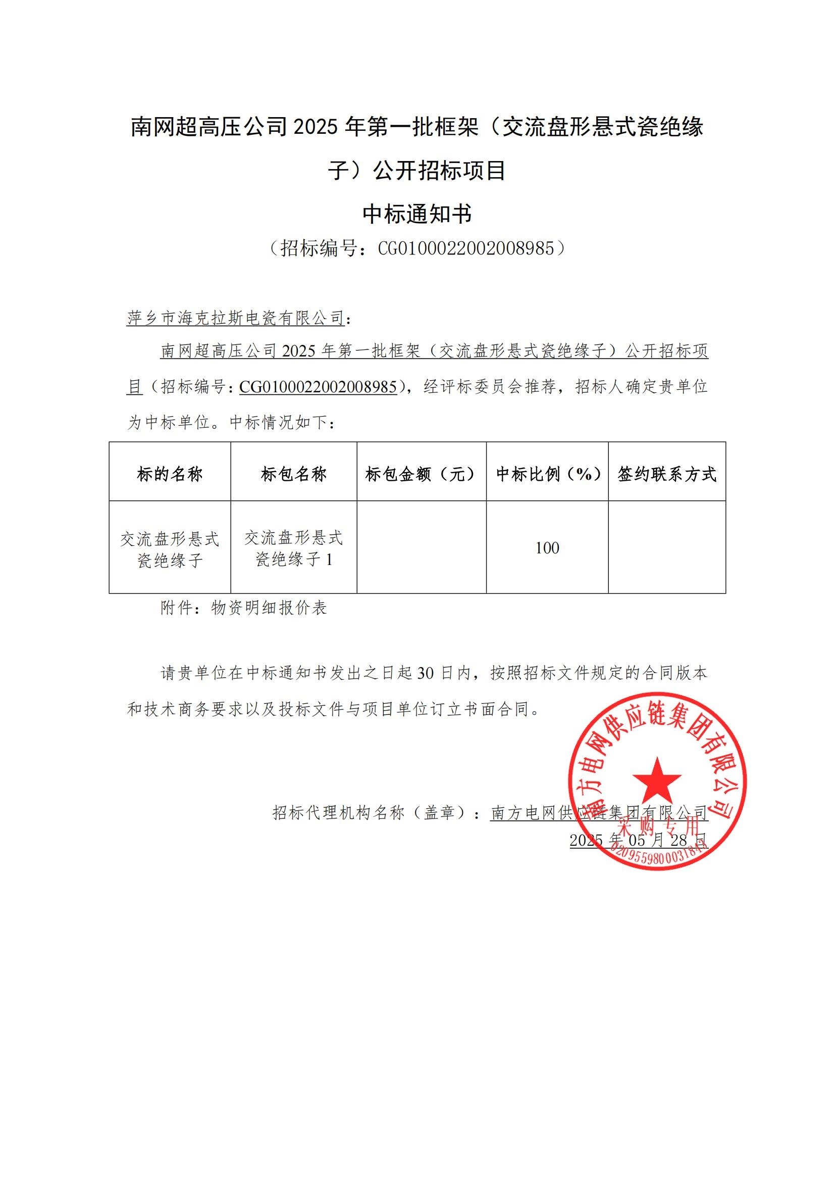 交流盤形懸式瓷絕緣子-交流盤形懸式瓷絕緣子1-萍鄉(xiāng)市?？死闺姶捎邢薰局袠?biāo)通知書_00.jpg