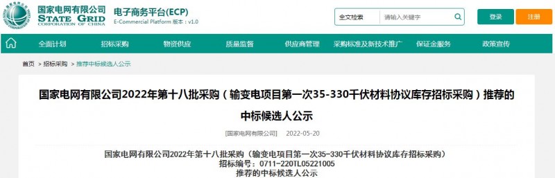 ?？死怪袠?biāo)國(guó)家電網(wǎng)有限公司2022年第十八批采購(gòu)（輸變電項(xiàng)目第一次35-330千伏材料協(xié)議庫(kù)存招標(biāo)采購(gòu)）項(xiàng)目